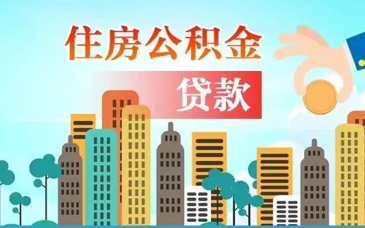 个人公积金抵扣贷款_广东公积金代办在职离职封存服务